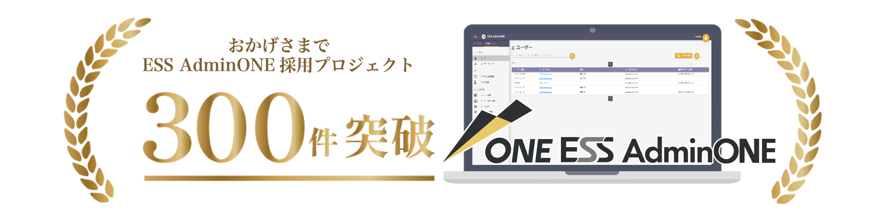 ESS AdminONE最新バージョンV1.5のお知らせ