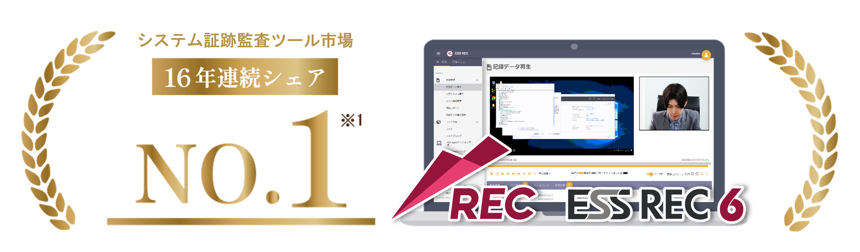 ESS REC 16年連続国内シェア1位獲得