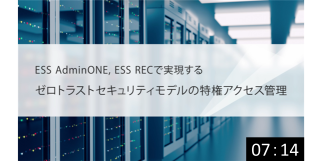 ESS AdminONEとESS RECで実現、ゼロトラストセキュリティモデルの特権アクセス管理 サムネイル