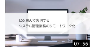 システム管理業務のリモートワーク化実現のヒント&ESS RECの貢献ポイント サムネイル