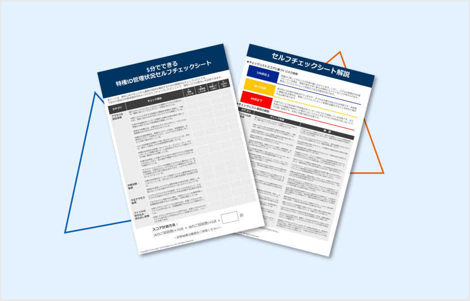 5分でできる 特権ID管理状況セルフチェックシート