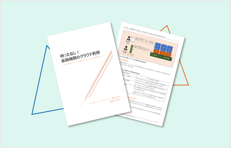 待ったなし！ 金融機関のクラウド利用