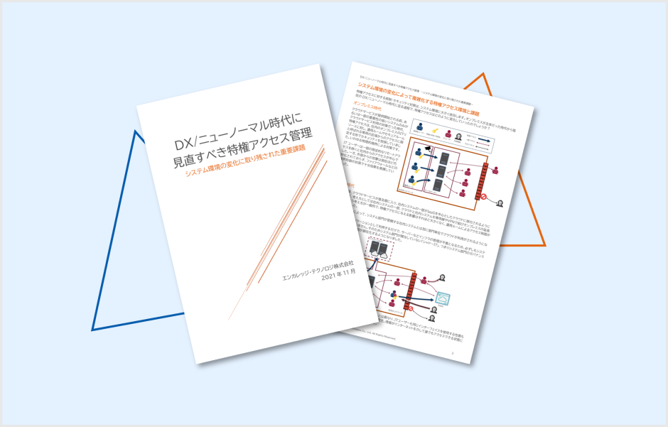 DX時代に見直すべき特権アクセス管理