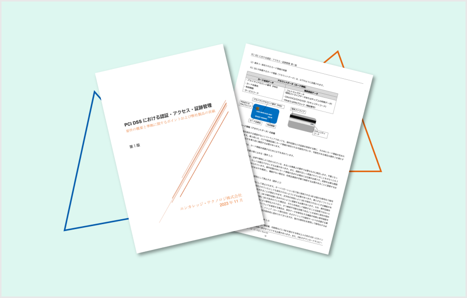 PCI DSS における認証・アクセス・証跡管理