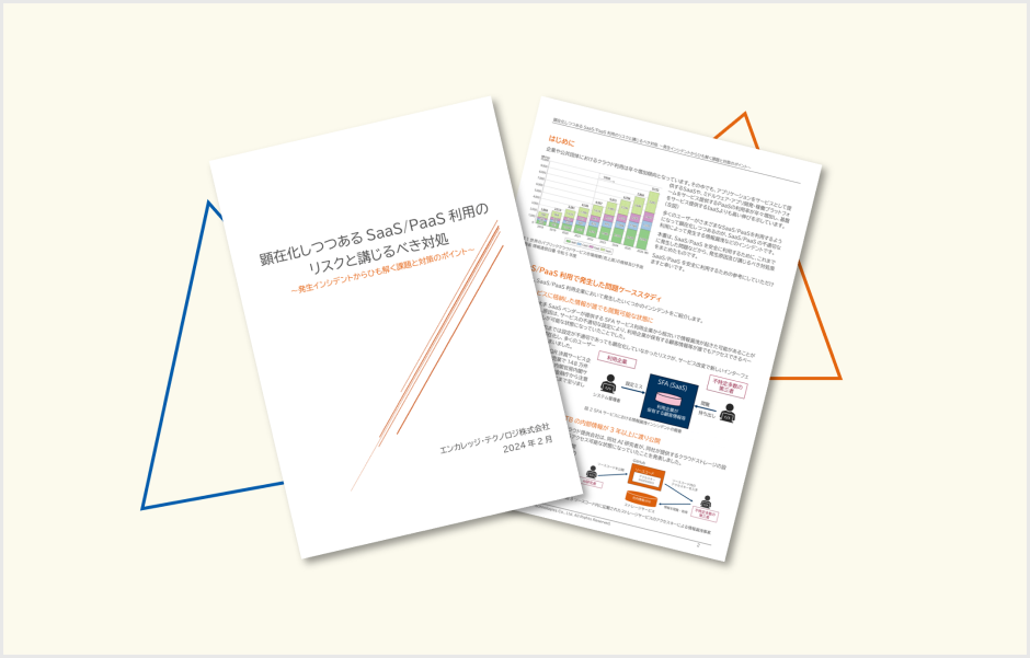 顕在化しつつあるSaaS/PaaS利用のリスクと講じるべき対処