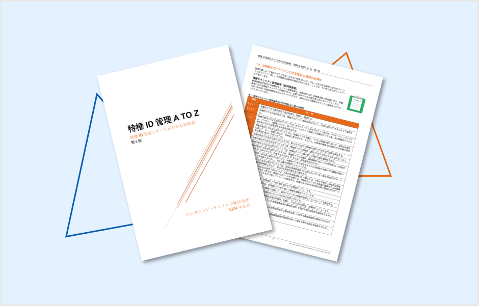 すべてがわかる指南書「特権ID管理AtoZ」