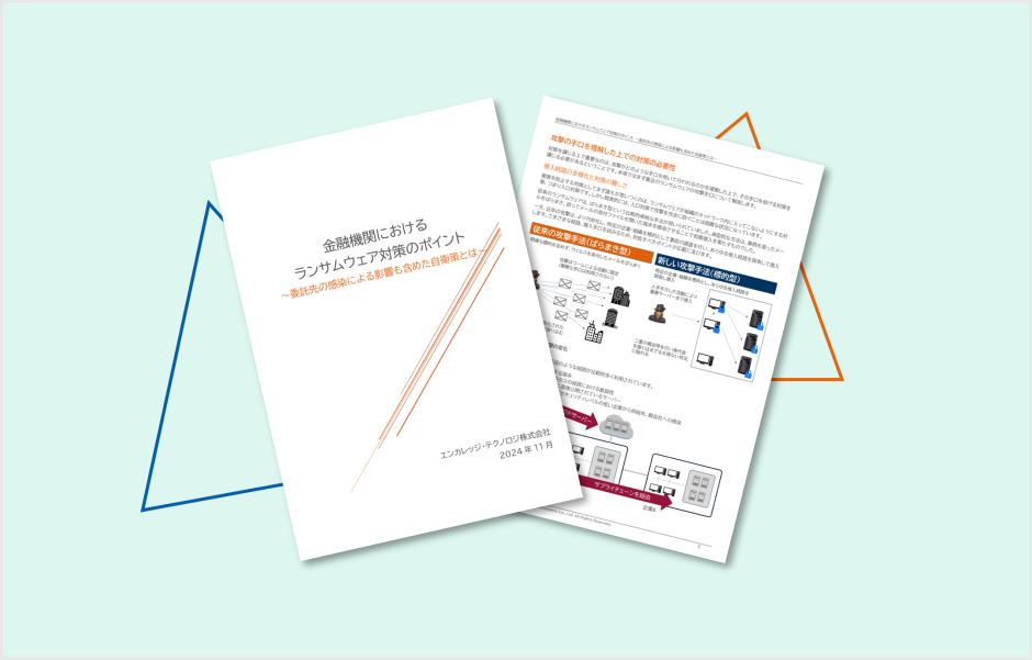 金融機関におけるランサムウェア対策のポイント